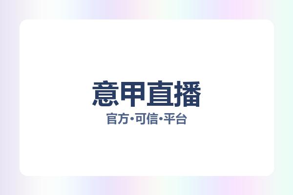 意甲直播 图片