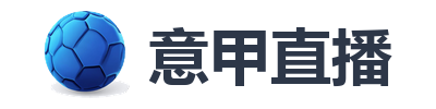 意甲直播